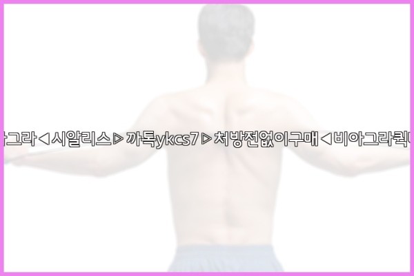 ◀비아그라◀시알리스▷까톡ykcs7▷처방전없이구매◀비아그라퀵배송◀25_09_19_11_49_35.jpg