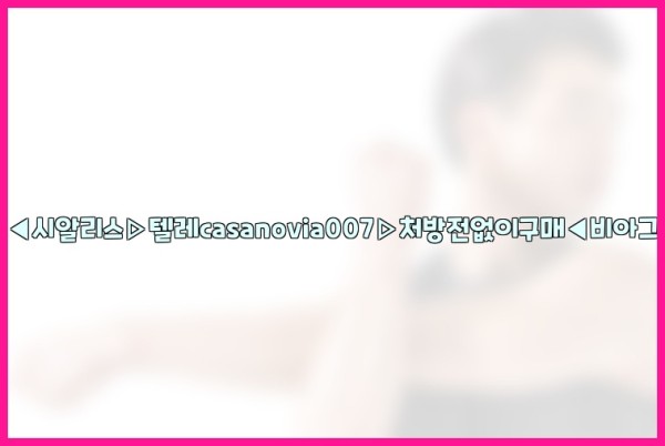 비아그라◀시알리스▷텔레casanovia007▷처방전없이구매◀비아그라퀵배송25_09_19_12_15_10.jpg