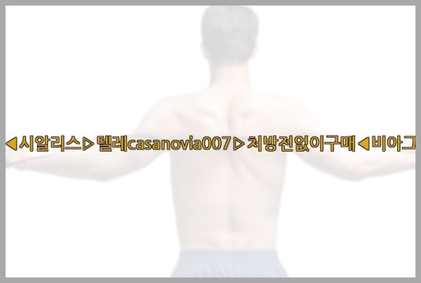 비아그라◀시알리스▷텔레casanovia007▷처방전없이구매◀비아그라퀵배송25_09_19_12_16_34.jpg