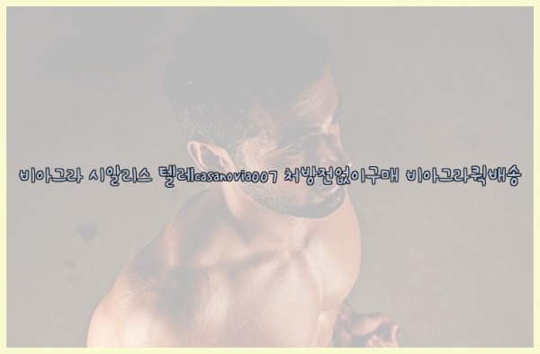 비아그라◀시알리스▷텔레casanovia007▷처방전없이구매◀비아그라퀵배송25_09_19_12_17_59.jpg
