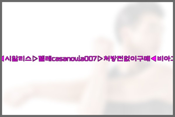 비아그라◀시알리스▷텔레casanovia007▷처방전없이구매◀비아그라퀵배송25_09_19_14_46_43.jpg