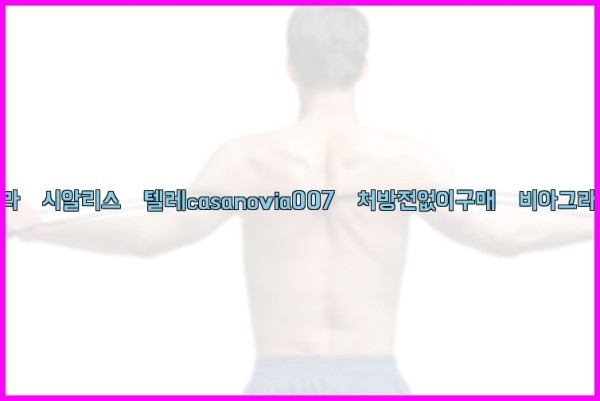 비아그라◀시알리스▷텔레casanovia007▷처방전없이구매◀비아그라퀵배송25_09_19_14_48_09.jpg