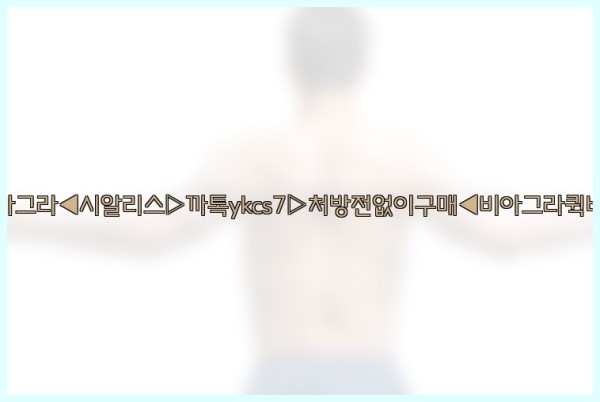 ◀비아그라◀시알리스▷까톡ykcs7▷처방전없이구매◀비아그라퀵배송◀25_09_19_16_45_40.jpg