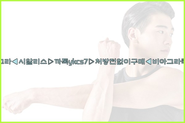 ◀비아그라◀시알리스▷까톡ykcs7▷처방전없이구매◀비아그라퀵배송◀25_09_19_17_37_36.jpg