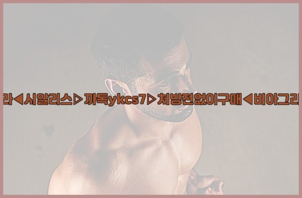 ◀비아그라◀시알리스▷까톡ykcs7▷처방전없이구매◀비아그라퀵배송◀25_09_19_17_39_10.jpg