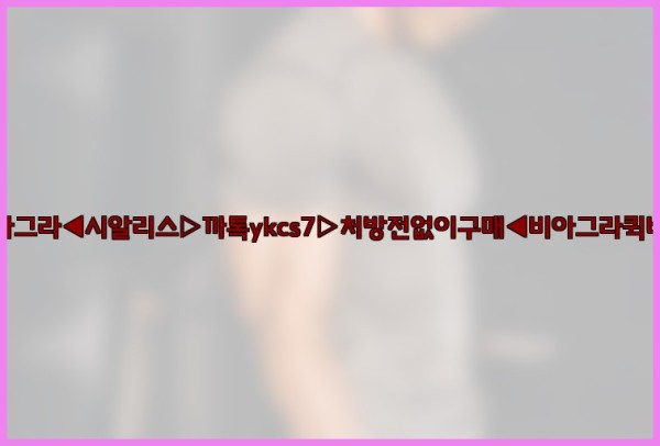 ◀비아그라◀시알리스▷까톡ykcs7▷처방전없이구매◀비아그라퀵배송◀25_09_19_17_40_42.jpg