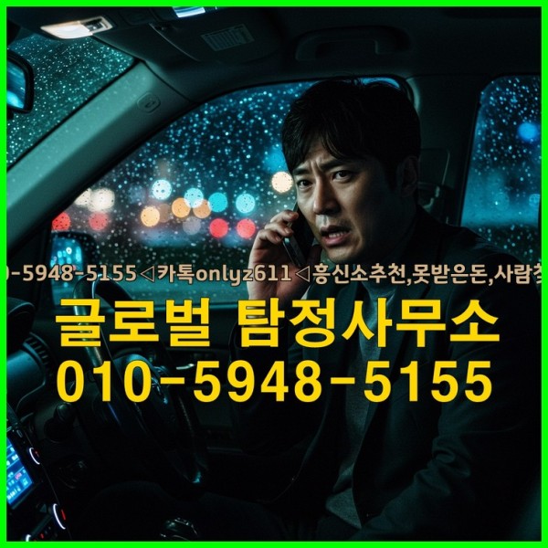 ◁탐정사무소010-5948-5155◁카톡onlyz611◁흥신소추천,못받은돈,사람찾기,심부름대행◁25_09_19_17_54_50.jpg