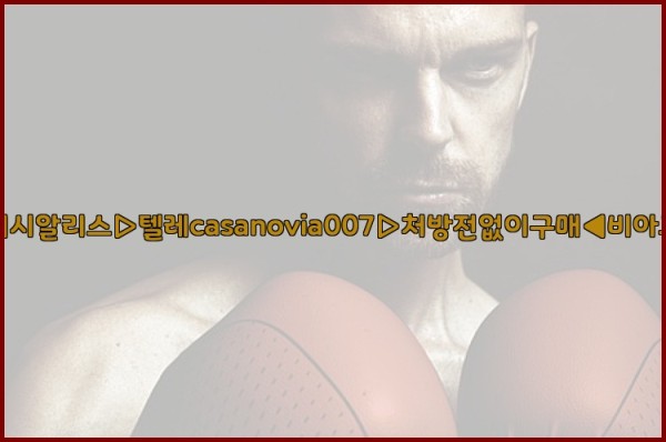 비아그라◀시알리스▷텔레casanovia007▷처방전없이구매◀비아그라퀵배송25_09_19_18_07_05.jpg