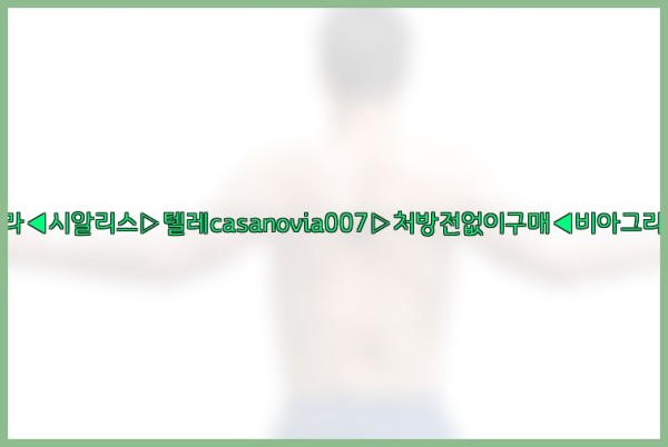 비아그라◀시알리스▷텔레casanovia007▷처방전없이구매◀비아그라퀵배송25_09_19_18_57_44.jpg