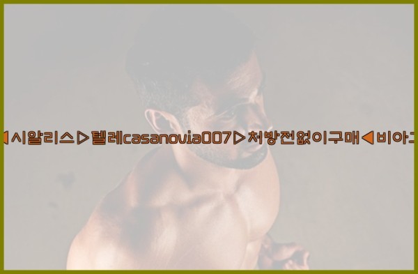비아그라◀시알리스▷텔레casanovia007▷처방전없이구매◀비아그라퀵배송25_09_19_18_59_15.jpg