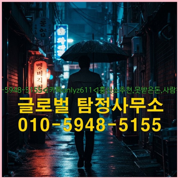 ◁탐정사무소010-5948-5155◁카톡onlyz611◁흥신소추천,못받은돈,사람찾기,심부름대행◁25_09_19_21_05_19.jpg