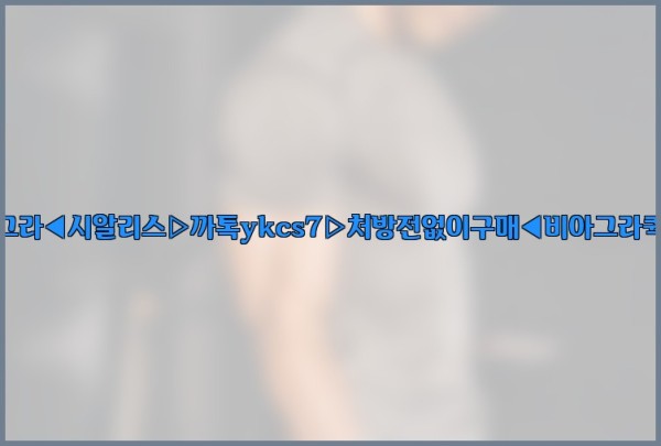 ◀비아그라◀시알리스▷까톡ykcs7▷처방전없이구매◀비아그라퀵배송◀25_09_19_22_35_11.jpg