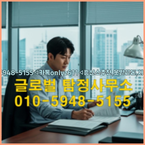 ◁탐정사무소010-5948-5155◁카톡onlyz611◁흥신소추천,못받은돈,사람찾기,심부름대행◁25_09_19_22_46_04.jpg