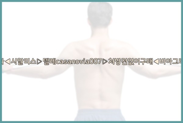 비아그라◀시알리스▷텔레casanovia007▷처방전없이구매◀비아그라퀵배송25_09_19_23_08_28.jpg