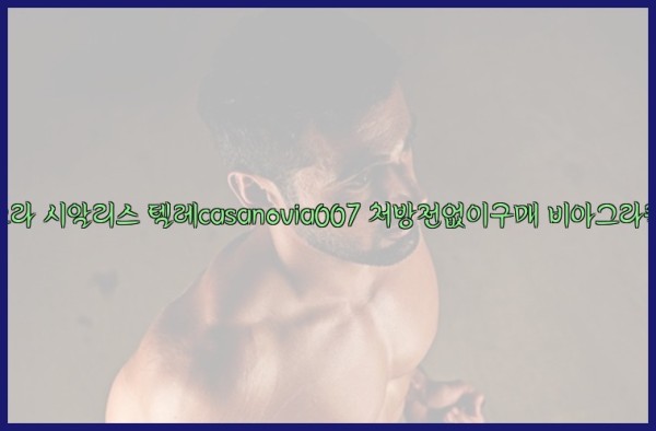 비아그라◀시알리스▷텔레casanovia007▷처방전없이구매◀비아그라퀵배송25_09_19_23_09_51.jpg