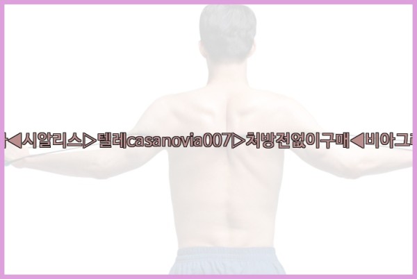 비아그라◀시알리스▷텔레casanovia007▷처방전없이구매◀비아그라퀵배송25_09_19_23_58_23.jpg
