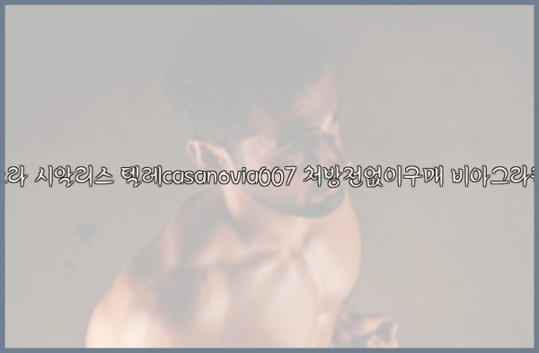 비아그라◀시알리스▷텔레casanovia007▷처방전없이구매◀비아그라퀵배송25_09_19_23_59_50.jpg