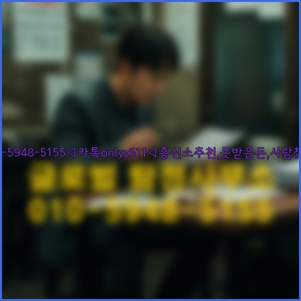 ◁탐정사무소010-5948-5155◁카톡onlyz611◁흥신소추천,못받은돈,사람찾기,심부름대행◁25_09_22_17_02_21.jpg