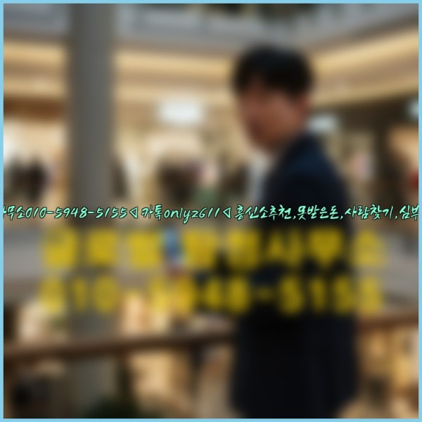 ◁탐정사무소010-5948-5155◁카톡onlyz611◁흥신소추천,못받은돈,사람찾기,심부름대행◁25_09_22_17_54_09.jpg