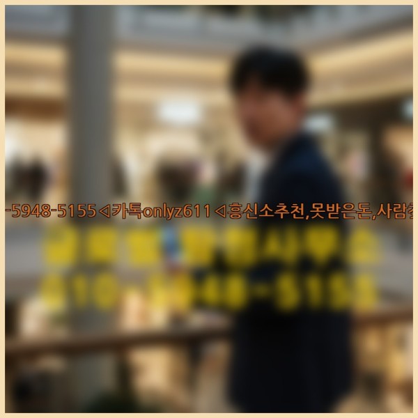 ◁탐정사무소010-5948-5155◁카톡onlyz611◁흥신소추천,못받은돈,사람찾기,심부름대행◁25_09_22_19_44_54.jpg