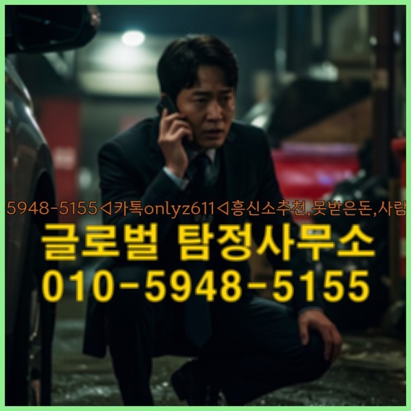 ◁탐정사무소010-5948-5155◁카톡onlyz611◁흥신소추천,못받은돈,사람찾기,심부름대행◁25_09_22_23_16_15.jpg