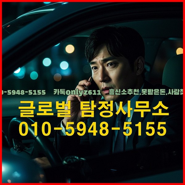 ◁탐정사무소010-5948-5155◁카톡onlyz611◁흥신소추천,못받은돈,사람찾기,심부름대행◁25_09_23_00_09_30.jpg