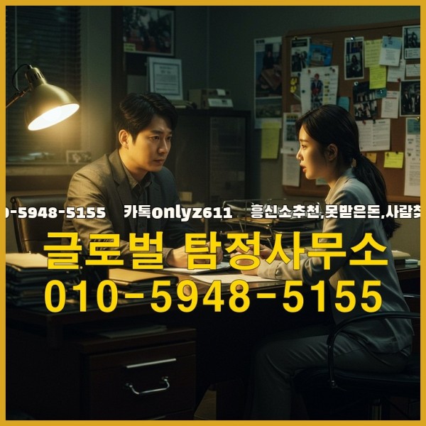 ◁탐정사무소010-5948-5155◁카톡onlyz611◁흥신소추천,못받은돈,사람찾기,심부름대행◁25_09_23_02_02_59.jpg