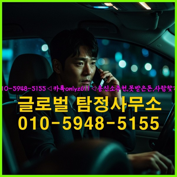 ◁탐정사무소010-5948-5155◁카톡onlyz611◁흥신소추천,못받은돈,사람찾기,심부름대행◁25_09_23_03_52_44.jpg