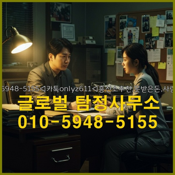 ◁탐정사무소010-5948-5155◁카톡onlyz611◁흥신소추천,못받은돈,사람찾기,심부름대행◁25_09_23_03_54_07.jpg
