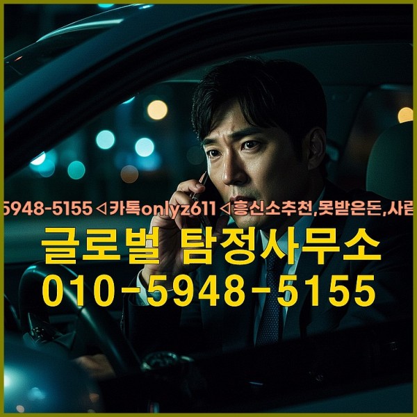 ◁탐정사무소010-5948-5155◁카톡onlyz611◁흥신소추천,못받은돈,사람찾기,심부름대행◁25_09_23_03_55_34.jpg