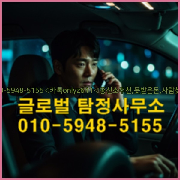 ◁탐정사무소010-5948-5155◁카톡onlyz611◁흥신소추천,못받은돈,사람찾기,심부름대행◁25_09_23_04_49_07.jpg