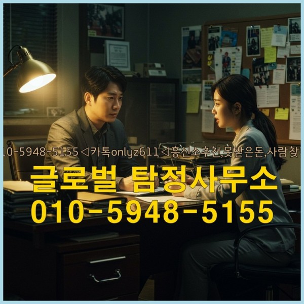 ◁탐정사무소010-5948-5155◁카톡onlyz611◁흥신소추천,못받은돈,사람찾기,심부름대행◁25_09_23_04_50_35.jpg