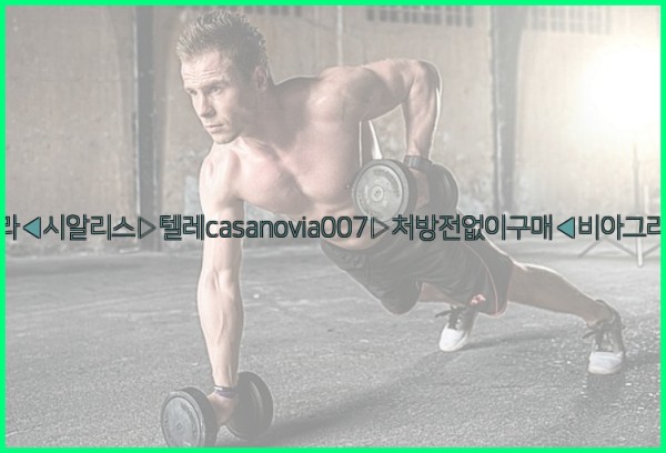 비아그라◀시알리스▷텔레casanovia007▷처방전없이구매◀비아그라퀵배송25_09_23_08_53_14.jpg