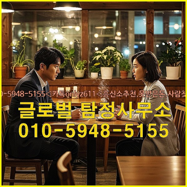 ◁탐정사무소010-5948-5155◁카톡onlyz611◁흥신소추천,못받은돈,사람찾기,심부름대행◁25_09_23_09_19_33.jpg