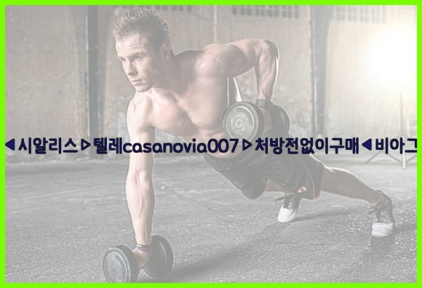 비아그라◀시알리스▷텔레casanovia007▷처방전없이구매◀비아그라퀵배송25_09_23_10_42_56.jpg