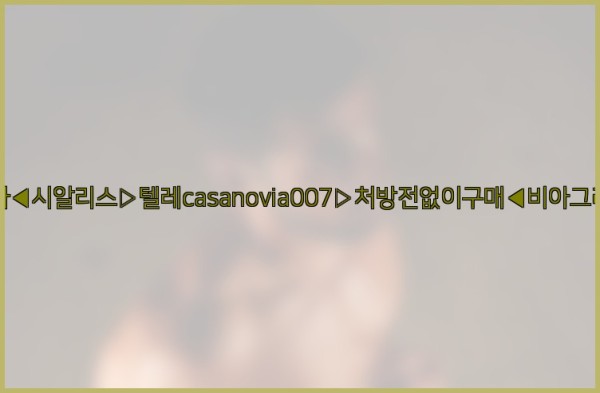 비아그라◀시알리스▷텔레casanovia007▷처방전없이구매◀비아그라퀵배송25_09_23_12_30_37.jpg