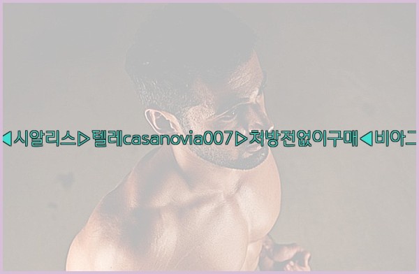 비아그라◀시알리스▷텔레casanovia007▷처방전없이구매◀비아그라퀵배송25_09_23_15_13_35.jpg