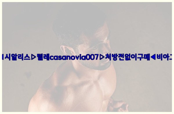 비아그라◀시알리스▷텔레casanovia007▷처방전없이구매◀비아그라퀵배송25_09_23_16_07_30.jpg