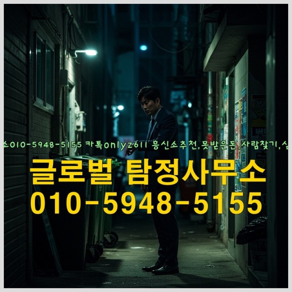 ◁탐정사무소010-5948-5155◁카톡onlyz611◁흥신소추천,못받은돈,사람찾기,심부름대행◁25_09_23_19_07_53.jpg