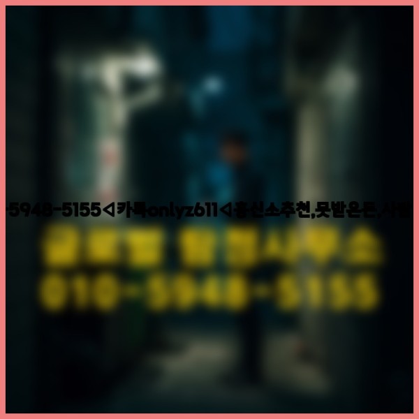 ◁탐정사무소010-5948-5155◁카톡onlyz611◁흥신소추천,못받은돈,사람찾기,심부름대행◁25_09_23_19_59_26.jpg