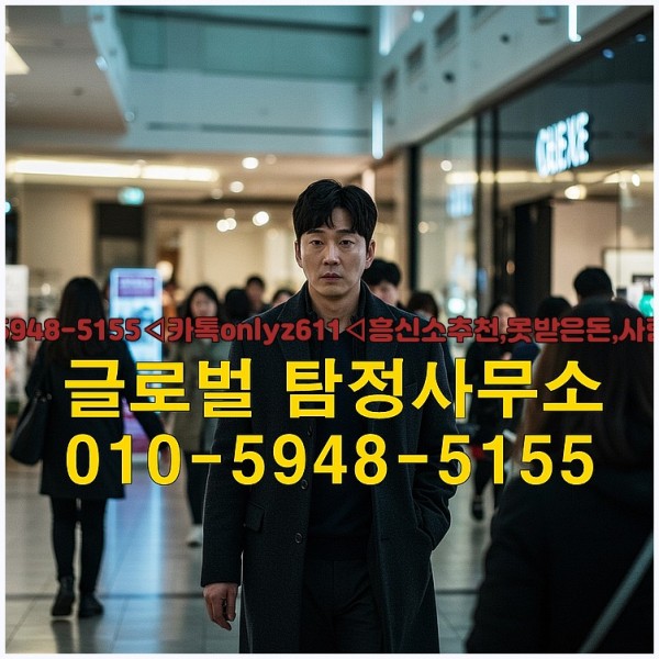 ◁탐정사무소010-5948-5155◁카톡onlyz611◁흥신소추천,못받은돈,사람찾기,심부름대행◁25_09_23_20_00_48.jpg