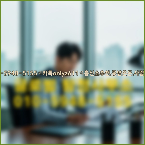◁탐정사무소010-5948-5155◁카톡onlyz611◁흥신소추천,못받은돈,사람찾기,심부름대행◁25_09_24_00_18_56.jpg