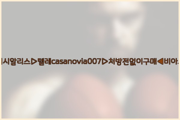 비아그라◀시알리스▷텔레casanovia007▷처방전없이구매◀비아그라퀵배송25_09_24_00_57_51.jpg