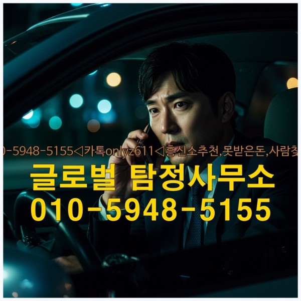 ◁탐정사무소010-5948-5155◁카톡onlyz611◁흥신소추천,못받은돈,사람찾기,심부름대행◁25_09_24_02_10_22.jpg