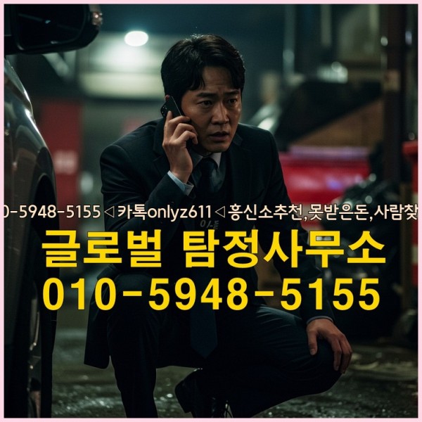 ◁탐정사무소010-5948-5155◁카톡onlyz611◁흥신소추천,못받은돈,사람찾기,심부름대행◁25_09_24_08_36_16.jpg
