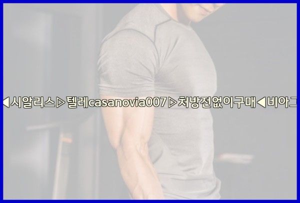 비아그라◀시알리스▷텔레casanovia007▷처방전없이구매◀비아그라퀵배송25_09_24_16_20_29.jpg