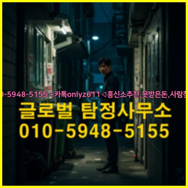 ◁탐정사무소010-5948-5155◁카톡onlyz611◁흥신소추천,못받은돈,사람찾기,심부름대행◁25_09_24_19_23_25.jpg