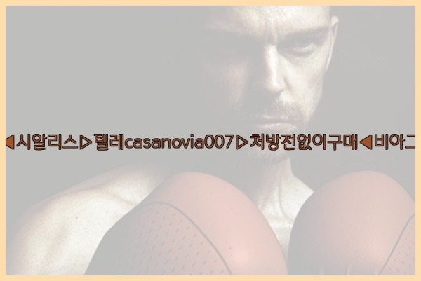 비아그라◀시알리스▷텔레casanovia007▷처방전없이구매◀비아그라퀵배송25_09_25_04_01_46.jpg