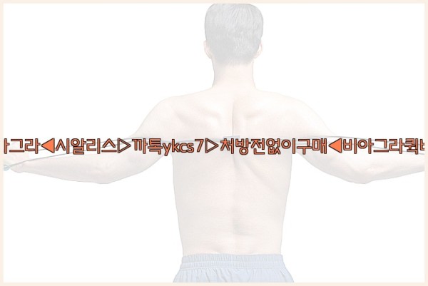 ◀비아그라◀시알리스▷까톡ykcs7▷처방전없이구매◀비아그라퀵배송◀25_09_25_05_54_45.jpg