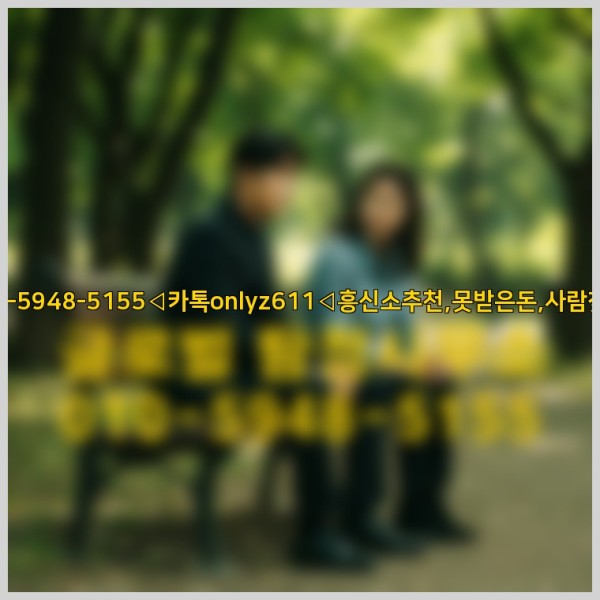 ◁탐정사무소010-5948-5155◁카톡onlyz611◁흥신소추천,못받은돈,사람찾기,심부름대행◁25_09_25_06_06_56.jpg